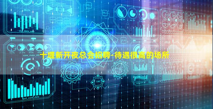 十堰新开夜总会招聘-待遇很高的场所