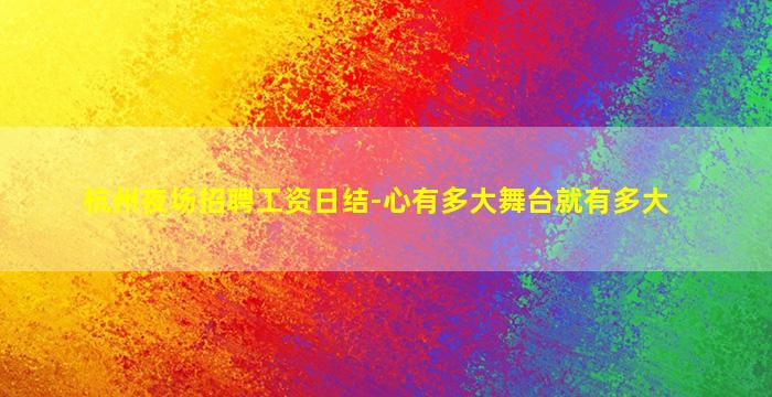 杭州夜场招聘工资日结-心有多大舞台就有多大